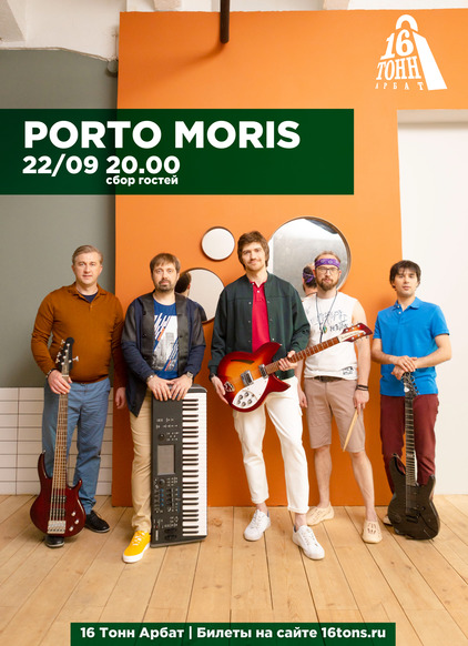 Афиша PORTO MORIS